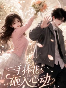 短剧《一手捧花砸入心动》50集短剧在线观看无广告