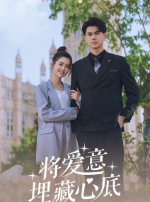 短剧《将爱意埋藏心底》74集短剧高清流畅在线观看