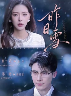 短剧《昨日雪》70集短剧1080P超清在线观看