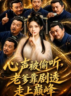 短剧《心声被偷听，老爹靠剧透走上巅峰》60集短剧高清完整版免费畅看