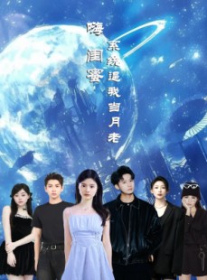 短剧《嗨闺蜜系统逼我当月老》52集短剧完整剧情在线免费追