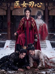短剧《医女刃心》45集短剧在线免费看至大结局