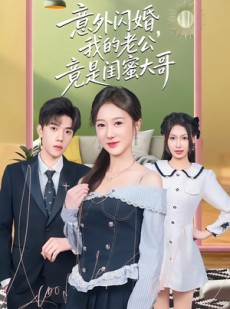 短剧《意外闪婚，我的老公竟是闺蜜大哥》71集短剧免费畅享大结局
