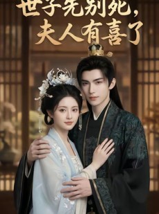 短剧《世子先别死，夫人有喜了》60集短剧在线高清免费看全部内容