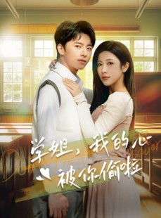 短剧《学姐，我的心被你偷啦》89集短剧一键解锁全集剧情