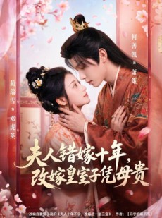 短剧《夫人错嫁十年，改嫁皇室子凭母贵》67集短剧在线高清全集完整版