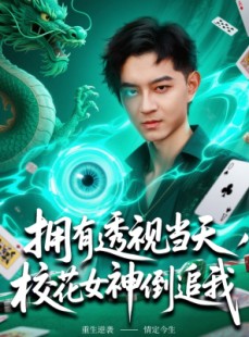 短剧《拥有透视当天校花女神倒追我》76集短剧蓝光画质追剧必备
