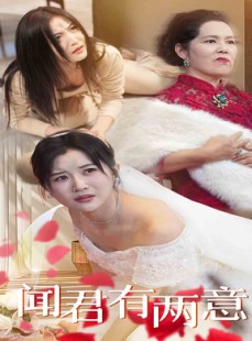 短剧《闻君有两意》35集短剧全集高清免费在线追剧