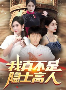 短剧《我真不是隐士高人》87集短剧全集网盘资源免费分享