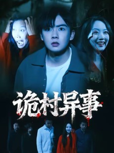 短剧《诡村异事》28集短剧高清无删减在线观看