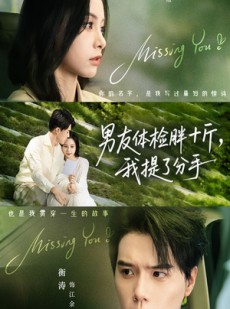 短剧《男友体检胖十斤我提了分手》70集短剧全剧免费高清观看