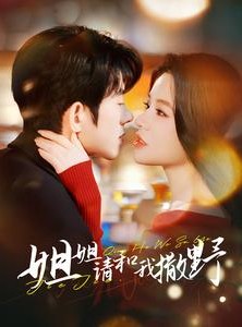 短剧《姐姐请和我撒娇》100集短剧蓝光画质无广告观看