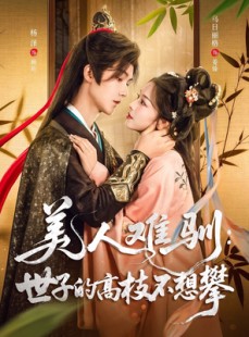 短剧《美人难驯世子的高枝不想攀》81集短剧高清全集一键观看