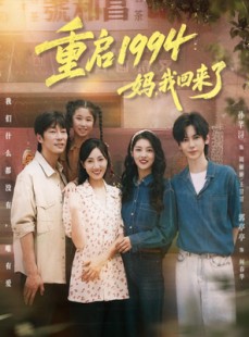 短剧《重启1994：妈，我回来了》69集短剧高清在线一口气看完