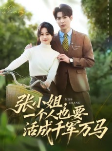 短剧《张小姐，一个人也要活成千军万马》60集短剧一口气看完大结局