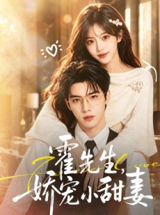 短剧《霍先生，娇宠小甜妻》88集短剧超清画质在线观看