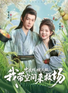 短剧《忠良残被流放我带空间来救场》75集短剧全集高清网盘分享