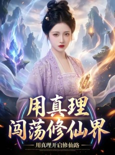 短剧《用真理闯荡修仙界》42集短剧完整版免费畅享