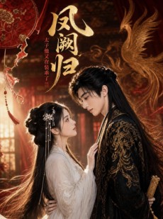 短剧《凤阙归：太子他又在装乖了》100集短剧全剧免费高清在线看