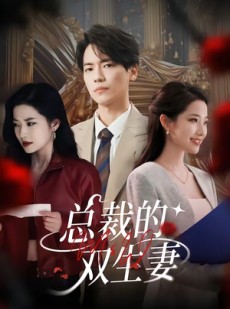 短剧《总裁的双生妻》76集短剧全集免费在线看大结局