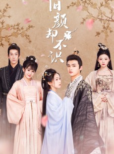 短剧《旧颜却不识》77集短剧全集无广告在线观看