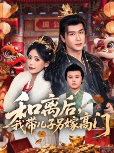 短剧《和离后，我带儿子另嫁高门》68集短剧超清画质在线观看