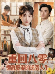 短剧《重回八零，懒靓肥妻的逆袭人生》78集短剧免费畅享全集大结局