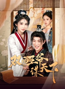 短剧《双面王爷谋天下》93集短剧全集高清在线一口气看完