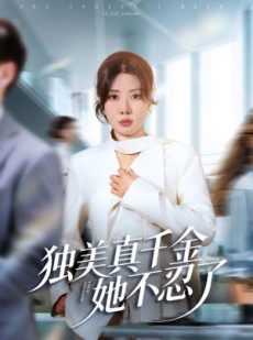 短剧《办公室改婚房？大小姐我不忍了》61集短剧高清全集网盘免费看