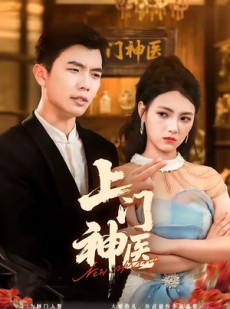 短剧《上门神医》82集短剧无广告免费看完整版