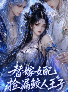 短剧《替嫁女配捡漏鲛人王子》60集短剧在线免费看完整版