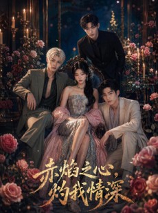 赤焰之心，灼我情深》46集短剧夸克网盘在线免费观全集