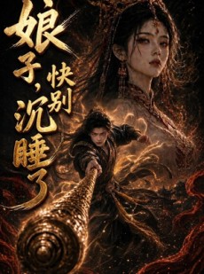 短剧《娘子，快别沉睡了》82集短剧免费看全集不卡顿