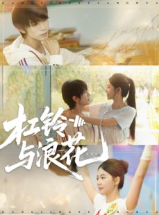 短剧《杠铃与浪花》73集短剧超清画质在线畅看