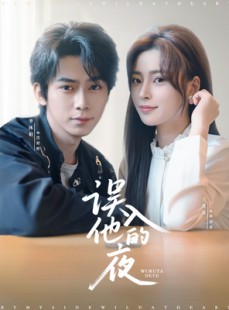 短剧《误入他的夜》61集短剧在线解锁全剧免费看