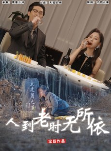 短剧《人到老时无所依》77集短剧高清全集网盘观看