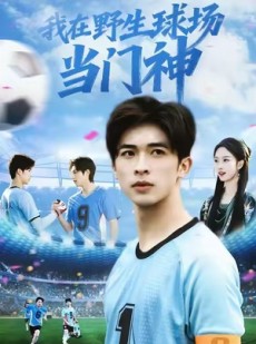 短剧《我在野生球场当门神》31集短剧全集无删减免费看