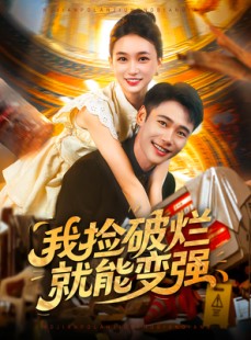短剧《我捡破烂就能变强》91集短剧在线解锁全集观看