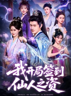 短剧《我开局签到仙人之姿》80集短剧在线免费看无删减全集