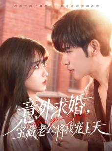 短剧《意外求婚，宝藏老公将我宠上天》80集短剧超清画质免费追剧
