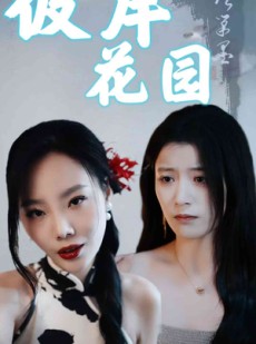 短剧《彼岸花园》30集短剧高清流畅在线免费观看