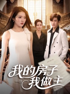 短剧《我的房子我做主》60集短剧全集免费在线观看