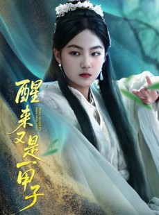 短剧《醒来又是一甲子》78集短剧全集资源一键解锁观看