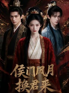 短剧《侯门风月换君来》50集短剧高清全集在线一键观看