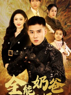 短剧《全能奶爸不好惹》91集短剧手机平板随时随心看