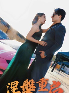 短剧《涅槃重启》98集短剧全集高清极速播放