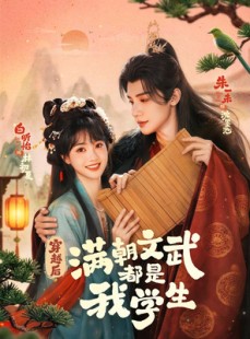 短剧《穿越后，满朝文武都是我学生》75集短剧在线解锁全集观看