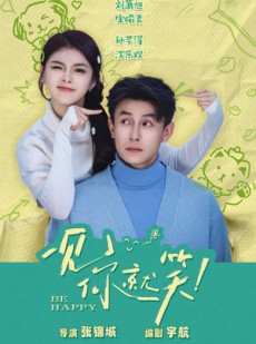 短剧《一见你就笑》69集短剧高清全集免费在线赏