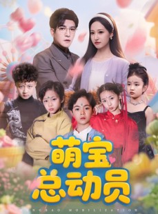 短剧《萌宝总动员》77集短剧手机在线随时看