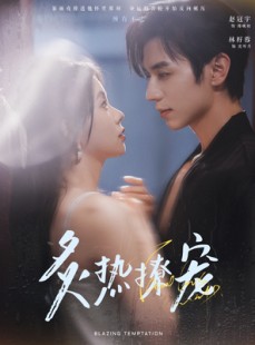 短剧《炙热撩宠》100集短剧全集高清版免费观看下载